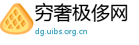 穷奢极侈网